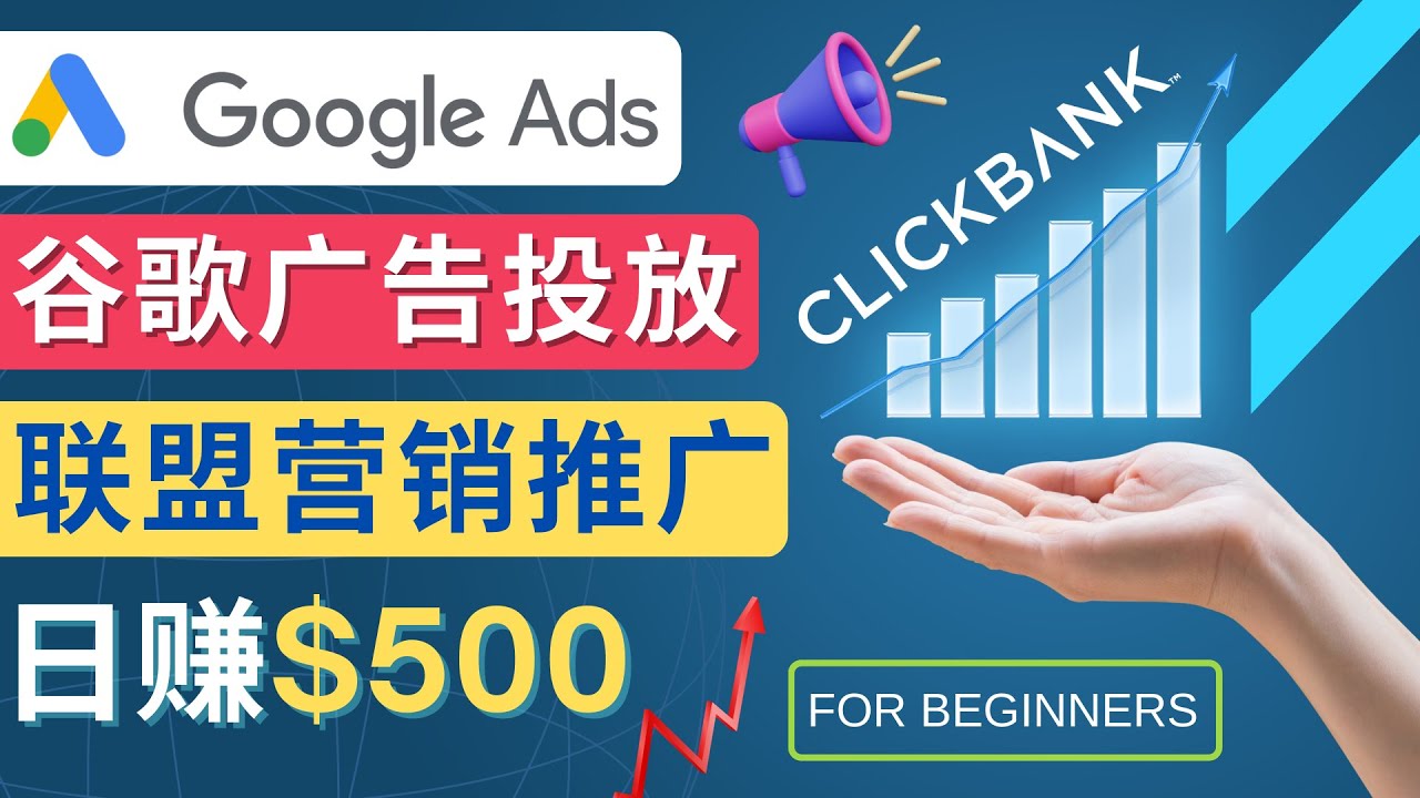 Google Ads推广热门联盟营销商品：日赚500美元 开户方法 投放流程 注意事项-科景网创