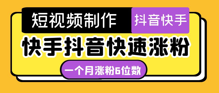短视频油管动画-快手抖音快速涨粉：一个月粉丝突破6位数  轻松实现经济自由-科景网创