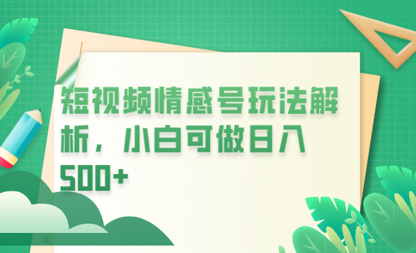 冷门暴利项目，短视频平台情感短信，小白月入万元-科景网创