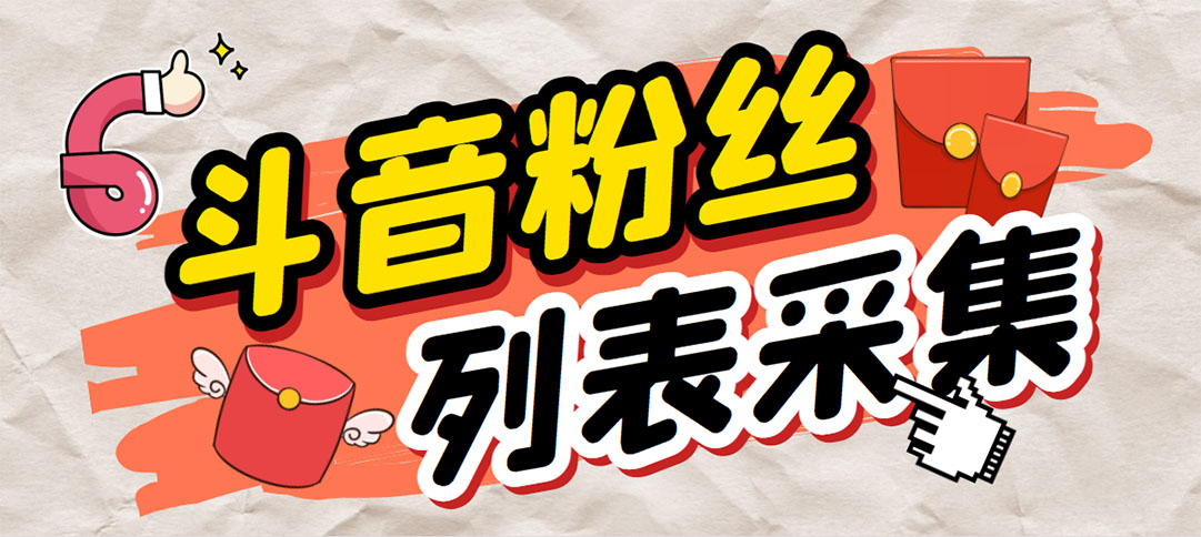 外面收费688斗音粉丝列表采集脚本 精准筛选个人签名联系方式【脚本+教程】-科景网创