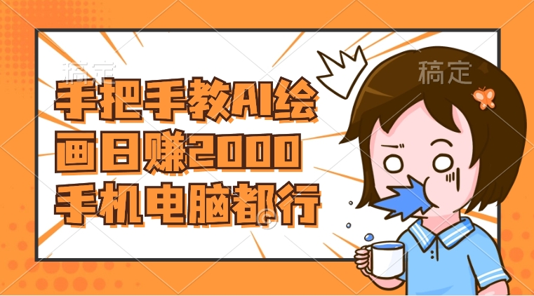 AI绘画财神爷壁纸，详细解析教程，手机电脑都行，日赚2000-科景网创