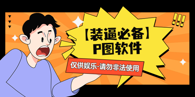 【装逼必备】P图软件，余额转账随便改（仅供娱乐）请勿非法使用-科景网创