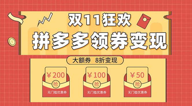 双十一变现狂欢，单账号稳定出券50-300，无脑式操作-科景网创