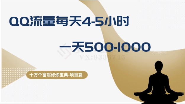 十万个富翁修炼宝典之1.QQ流量每天4-5小时，一天500-1000-科景网创