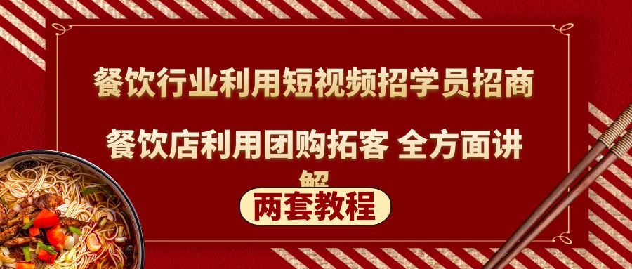 餐饮行业利用短视频招学员招商+餐饮店利用团购拓客 全方面讲解(两套教程)-科景网创