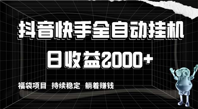 抖音快手全自动挂机，解放双手躺着赚钱，日收益2000+，福袋项目持续稳定…-科景网创
