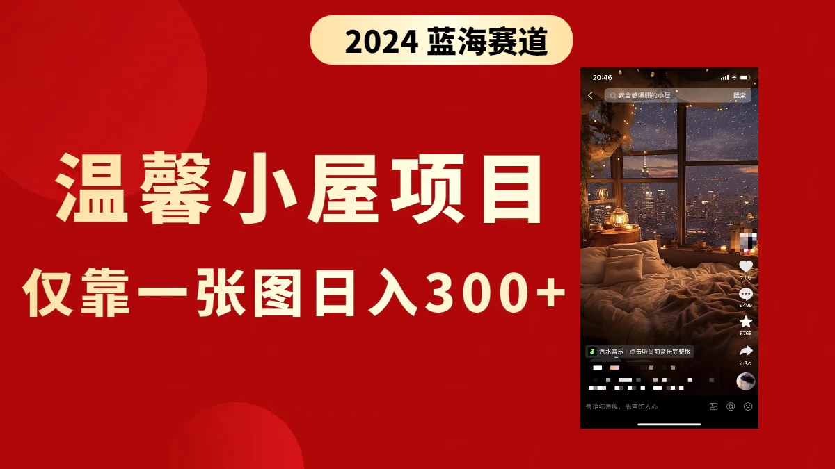 抖音爆火温馨小屋项目，仅靠一张图片日入300+，附保姆级教程-科景网创