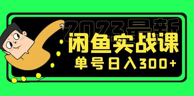 花599买的闲鱼项目：2023最新闲鱼实战课，单号日入300+（7节课）-科景网创