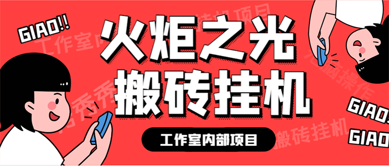 最新工作室内部火炬之光搬砖全自动挂机打金项目，单窗口日收益10-20+【…-科景网创