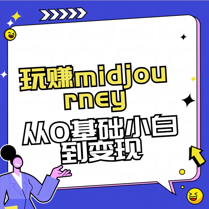 玩赚midjourney-AI绘画从0到高手-科景网创