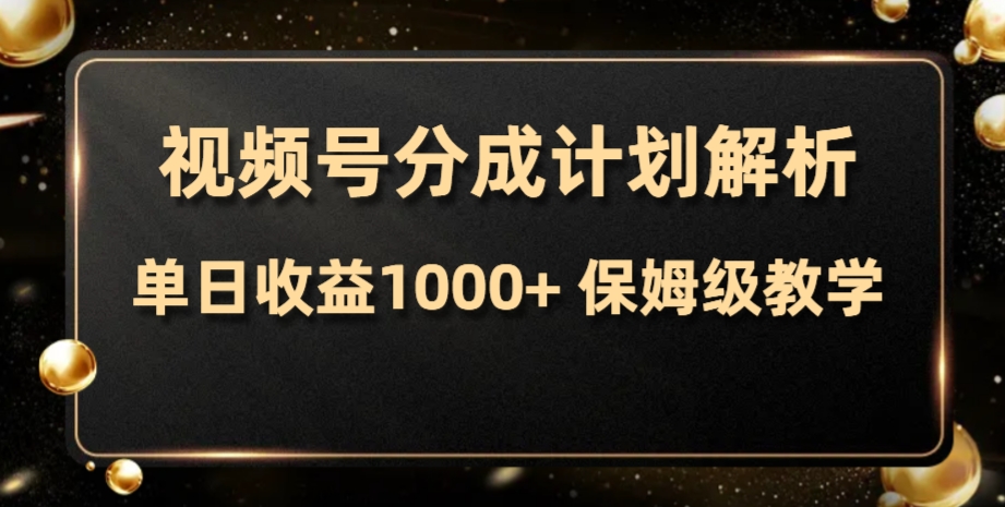 视频号分成计划，单日收益1000+，从开通计划到发布作品保姆级教学-科景网创