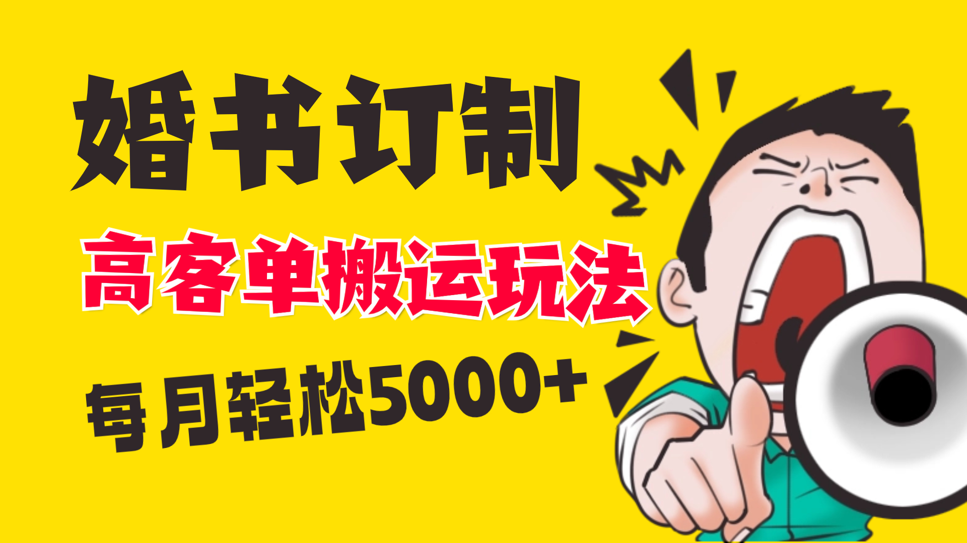 小红书蓝海赛道，婚书定制搬运高客单价玩法，轻松月入5000+-科景网创