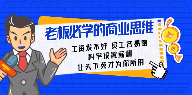 老板必学课：工资 发不好  员工 容易跑，科学设置薪酬 让天下英才为你所用-科景网创