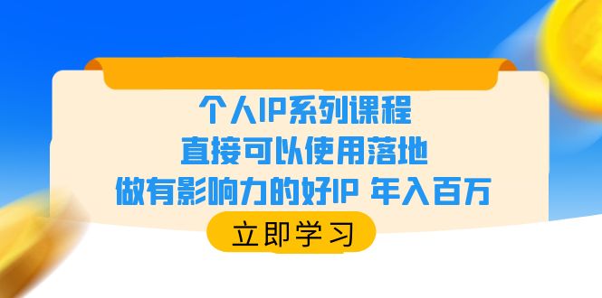 个人IP系列课程，直接可以使用落地，做有影响力的好IP 年入百万-科景网创