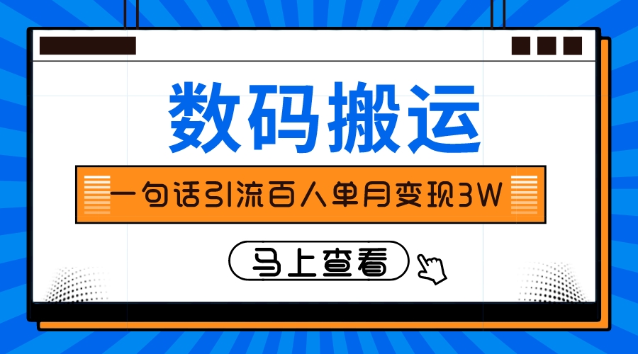仅靠一句话引流百人变现3万？-科景网创