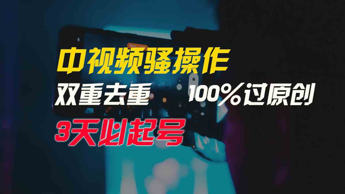 中视频骚操作，双重去重100%过原创，3天比必起号，简单无脑，月入3W+-科景网创