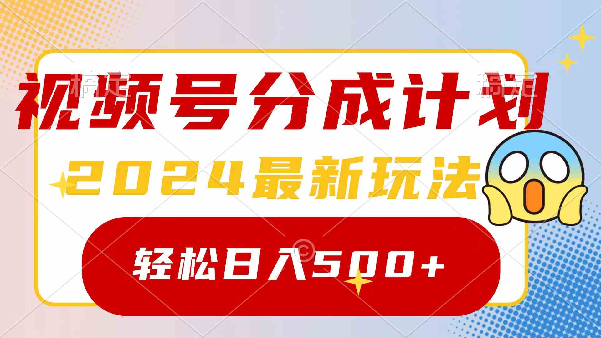 2024玩转视频号分成计划，一键生成原创视频，收益翻倍的秘诀，日入500+-科景网创