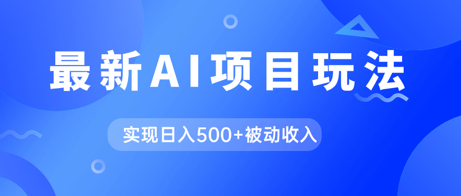 AI最新玩法，用gpt自动生成爆款文章获取收益，实现日入500+被动收入-科景网创