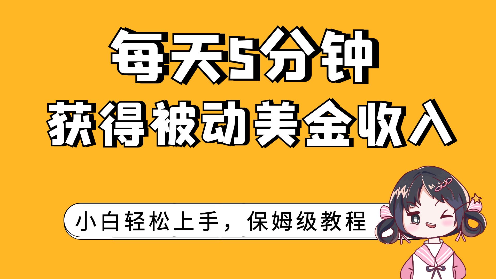 每天5分钟，获得被动美金收入，小白轻松上手-科景网创