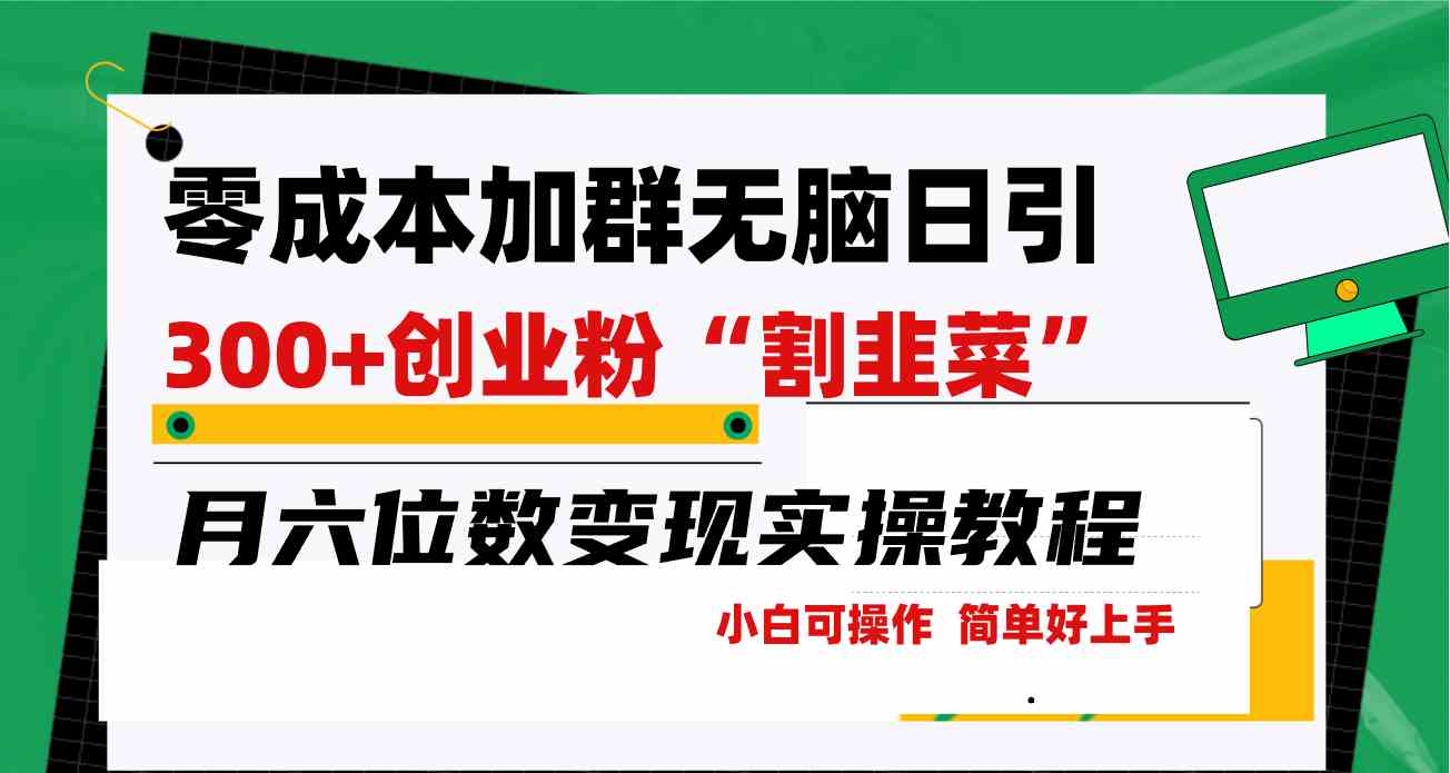 零成本加群日引300+创业粉割韭菜月六位数变现，简单无好上手！-科景网创
