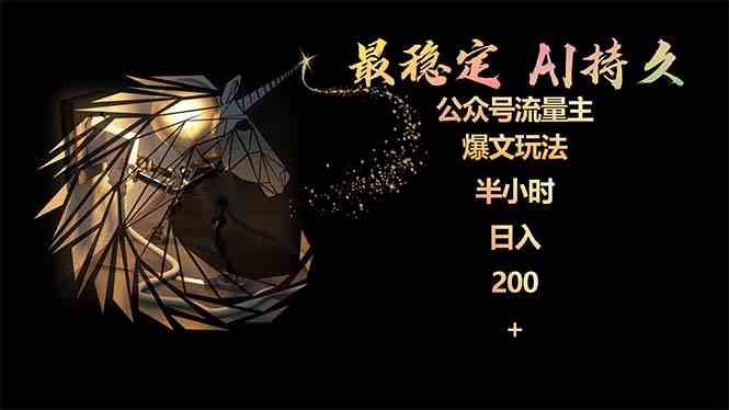 最稳定版公众号流量主AI持久爆文玩法 小白轻松掌握 2个月实测半小时日入200-科景网创