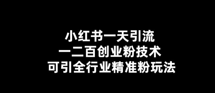 【引流必备】小红书一天引流一二百创业粉技术，可引全行业精准粉玩法-科景网创
