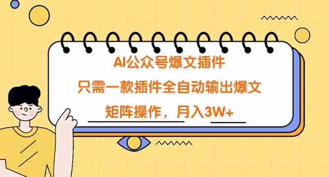 AI公众号爆文插件，只需一款插件全自动输出爆文，矩阵操作，月入3W+-科景网创
