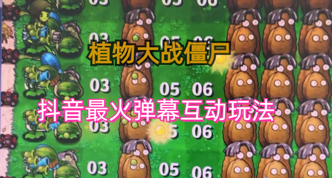 (6655)外面收费999的抖音弹幕互动直播植物大战僵尸，实时互动直播【软件+详细教程】-科景网创