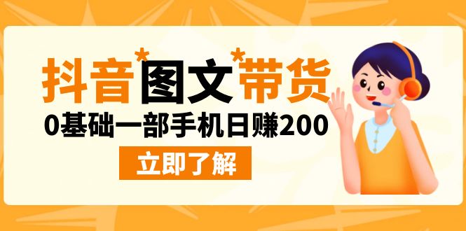 最新抖音图文带货玩法，0基础一部手机日赚200-科景网创