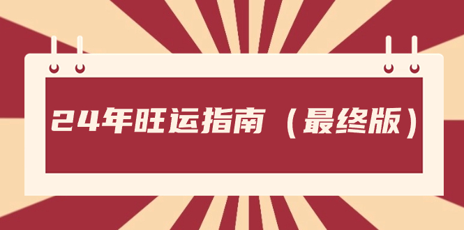 某公众号付费文章《24年旺运指南，旺运秘籍（最终版）》-科景网创