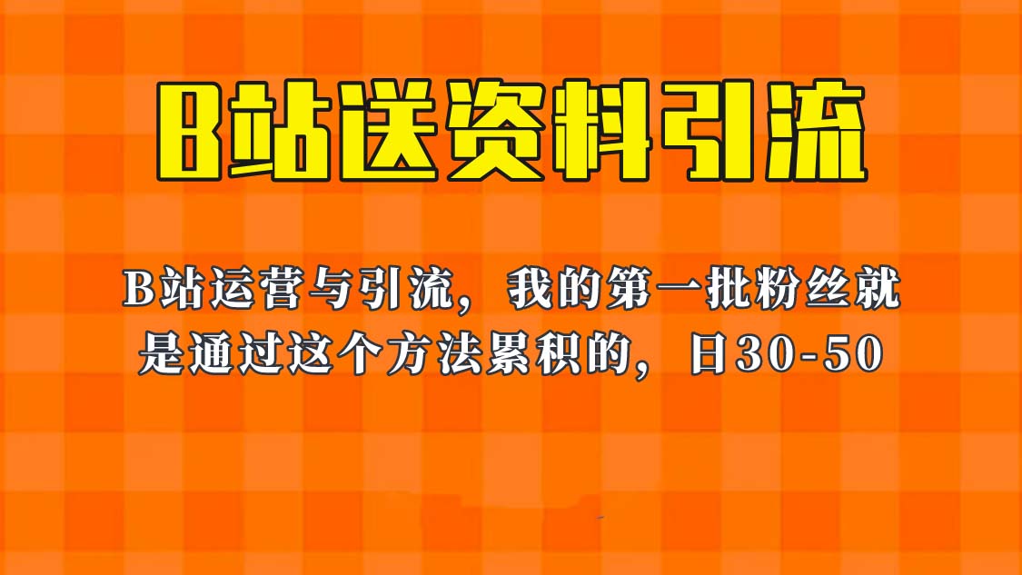 这套教程外面卖680，《B站送资料引流法》，单账号一天30-50加，简单有效！-科景网创