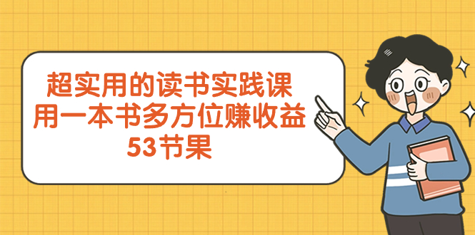 超实用的 读书实践课，用一本书 多方位赚收益（53节课）-科景网创