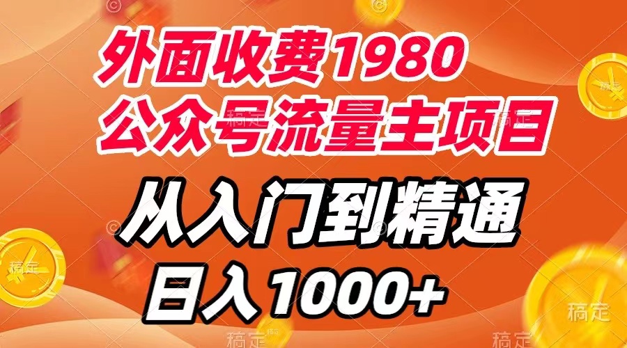 外面收费1980，公众号流量主项目，从入门到精通，每天半小时，收入1000+-科景网创