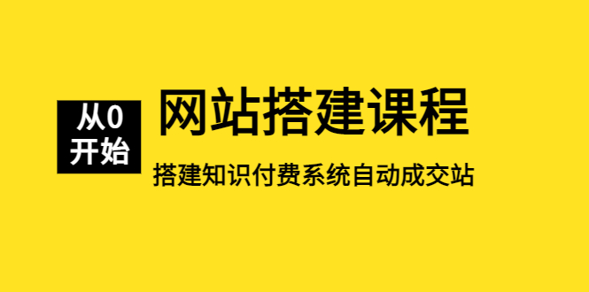 网站搭建课程，从零开始搭建知识付费系统自动成交站-科景网创