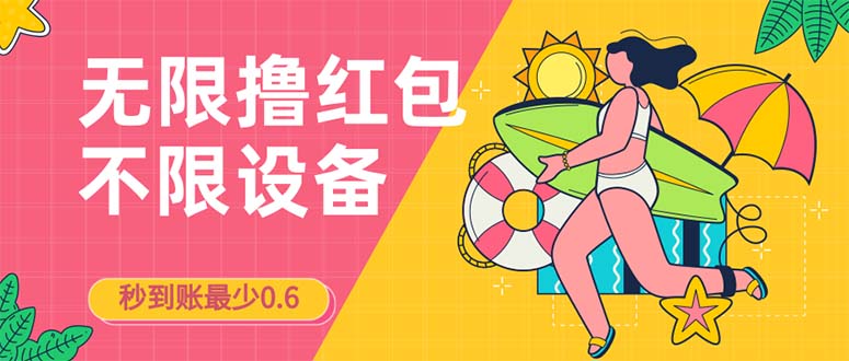接码无限撸红包一分钟0.6无脑操作一天保底利润200-科景网创