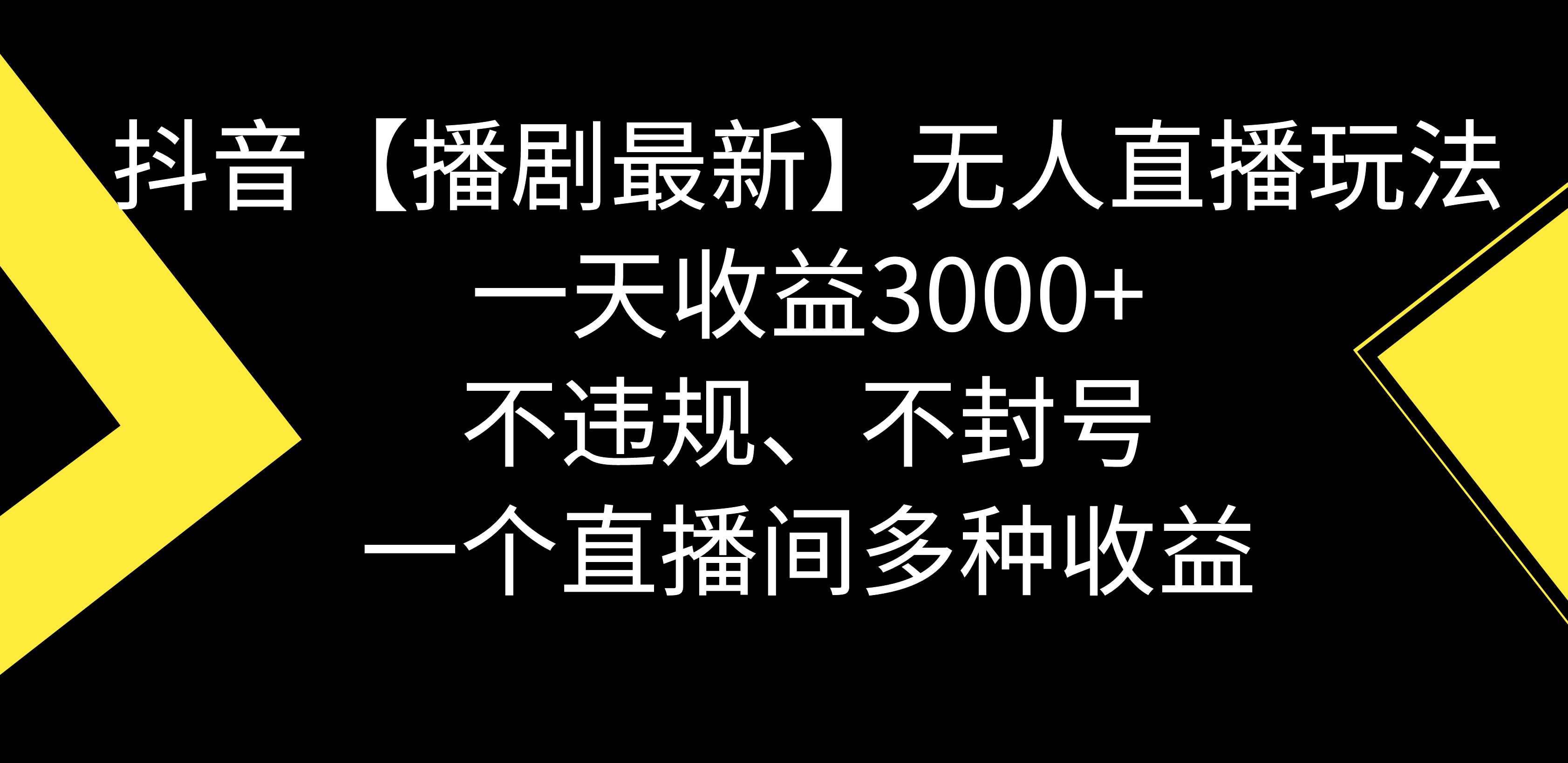 抖音【播剧最新】无人直播玩法，不违规、不封号， 一天收益3000+，一个…-科景网创