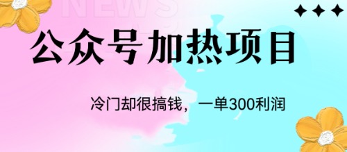 冷门公众号加热项目，一单利润300+-科景网创