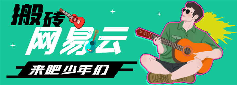 网易云音乐人搬砖项目，一天半个小时，月入2000+(伪原创脚本+详细玩法教程)-科景网创