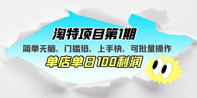 淘特项目第1期，简单无脑，门槛低，上手快，单店单日100利润 可批量操作-科景网创