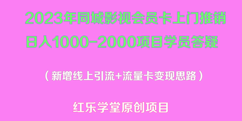 2023年同城影视会员卡上门推销日入1000-2000项目变现新玩法及学员答疑-科景网创