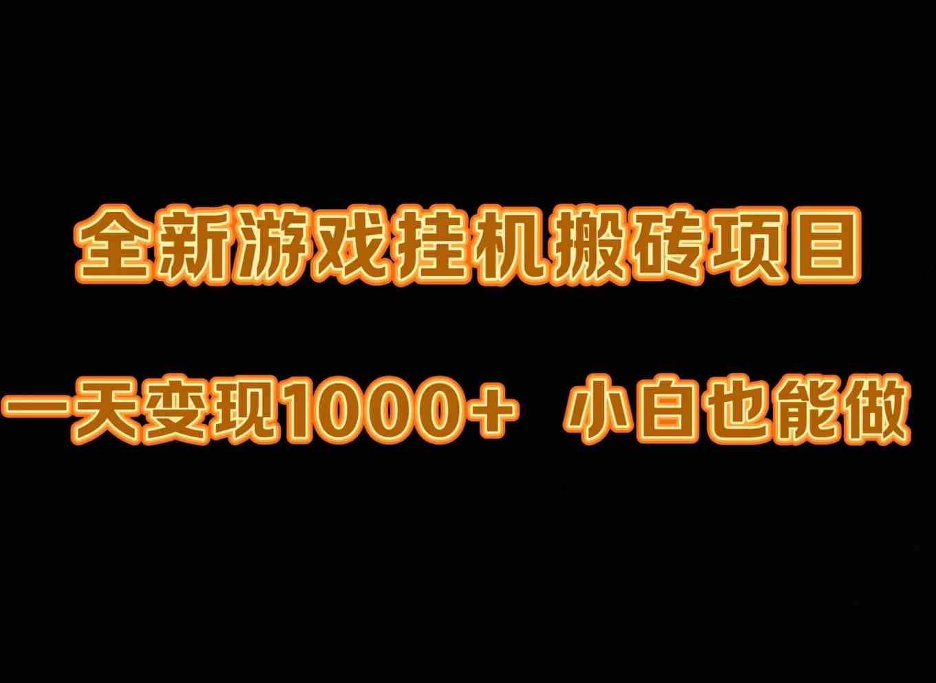 最新游戏全自动挂机打金搬砖，一天变现1000+，小白也能轻松上手。-科景网创