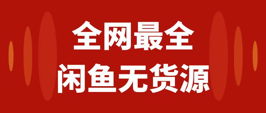 月入3w+的闲鱼无货源保姆级教程2.0：新手小白从0-1开店盈利手把手干货教学-科景网创