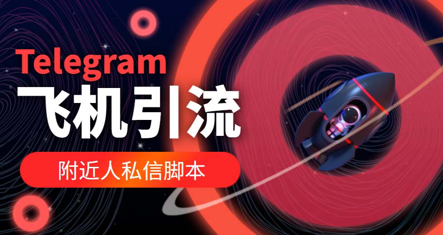 【引流必备】国外Telegram飞机引流脚本，解封双手自动引流【脚本+教程】-科景网创