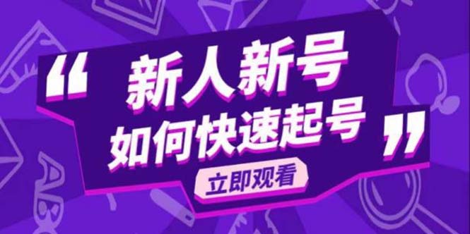 2023抖音好物分享变现课，新人新号如何快速起号-科景网创