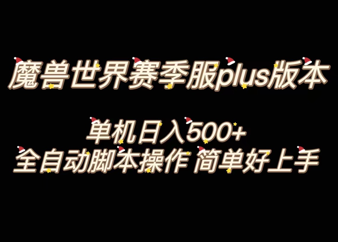 魔兽世界plus版本全自动打金搬砖，单机500+，操作简单好上手。-科景网创