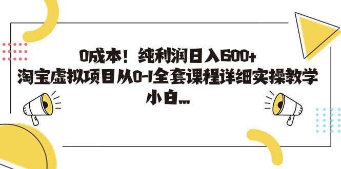 0成本！纯利润日入600+，淘宝虚拟项目从0-1全套课程详细实操教学，小白…-科景网创