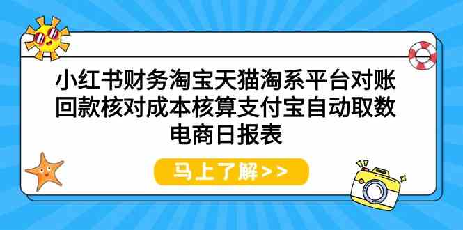 小红书财务淘宝天猫淘系平台对账回款核对成本核算支付宝自动取数电商日报表-科景网创