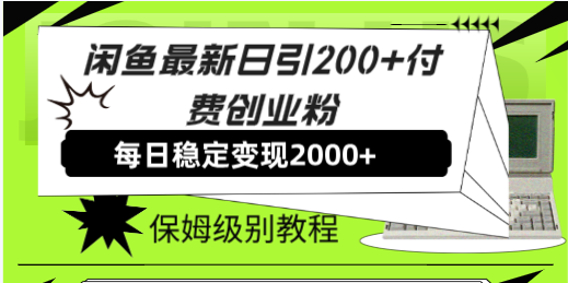 闲鱼最新日引200+付费创业粉日稳2000+收益，保姆级教程！-科景网创