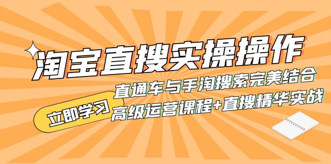 淘宝直搜实操操作 直通车与手淘搜索完美结合（高级运营课程+直搜精华实战）-科景网创
