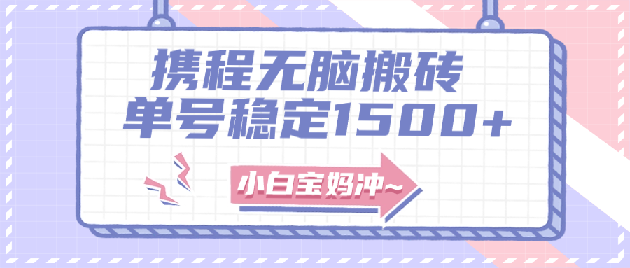 无门槛搬砖项目玩法，无脑搬运复制单号月入1500+，矩阵操作收益更高-科景网创